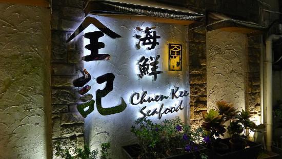 Chuen Kee Seafood Restaurant