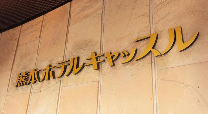 Kumamoto Hotel Castle