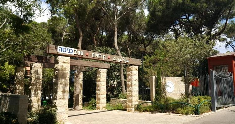 Haifa Educational Zoo