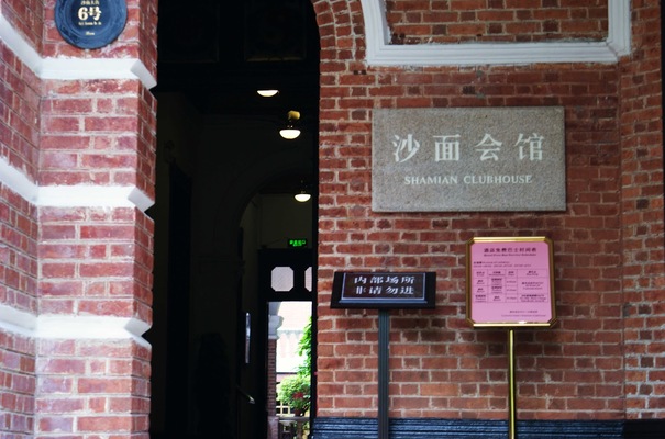 Shamian Clubhouse