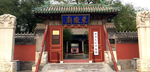 Dong Yue Miao (Dongyue Temple)