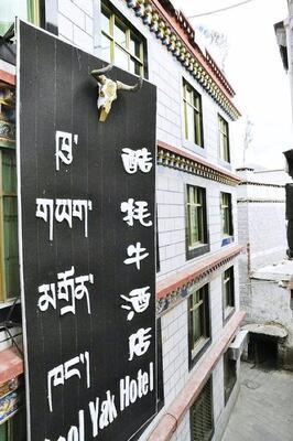 Jokhang Temple Cool Yak Hotel