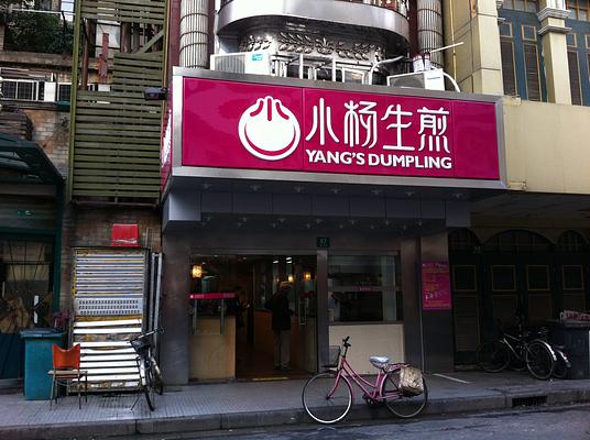 Yang' s Fry-Dumpling???Wujiang Store)