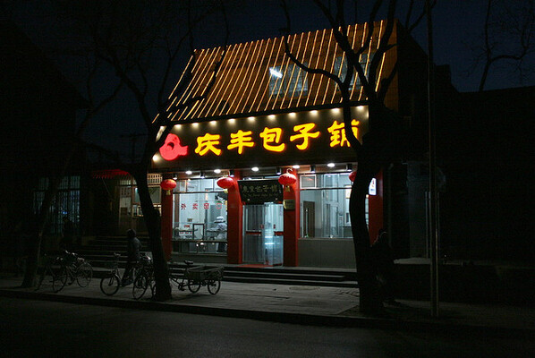 Qingfeng Steamed Dumpling Shop (Dengshikou)