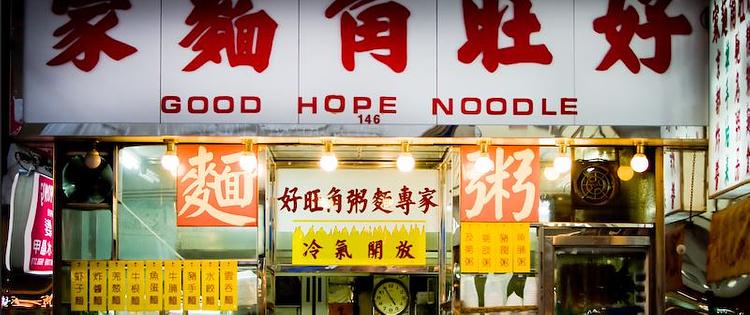 Good Hope Noodle